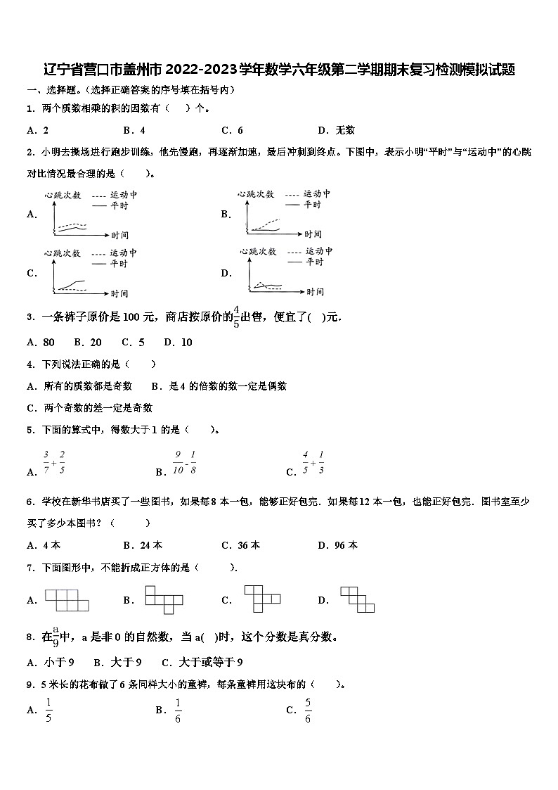 辽宁省营口市盖州市2022-2023学年数学六年级第二学期期末复习检测模拟试题含解析第1页