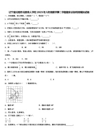 辽宁省沈阳市沈西育人学校2023年六年级数学第二学期期末达标检测模拟试题含解析