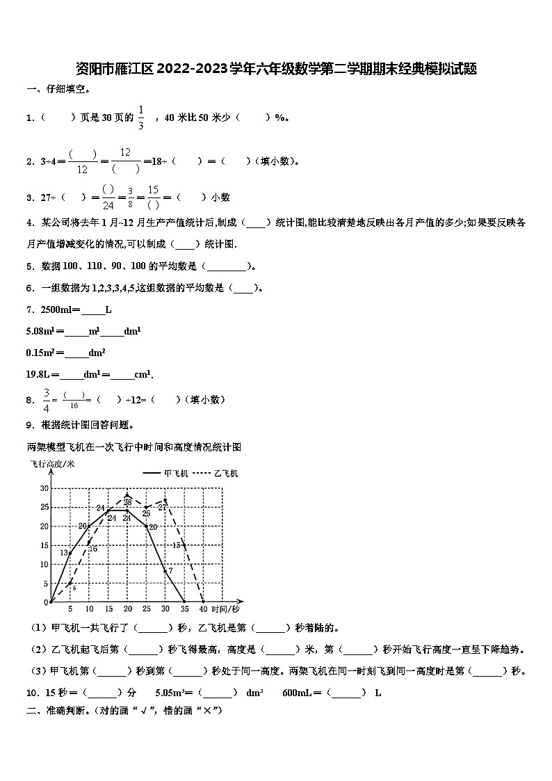 资阳市雁江区2022-2023学年六年级数学第二学期期末经典模拟试题含解析第1页
