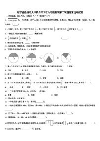 辽宁省盘锦市大洼县2023年六年级数学第二学期期末统考试题含解析