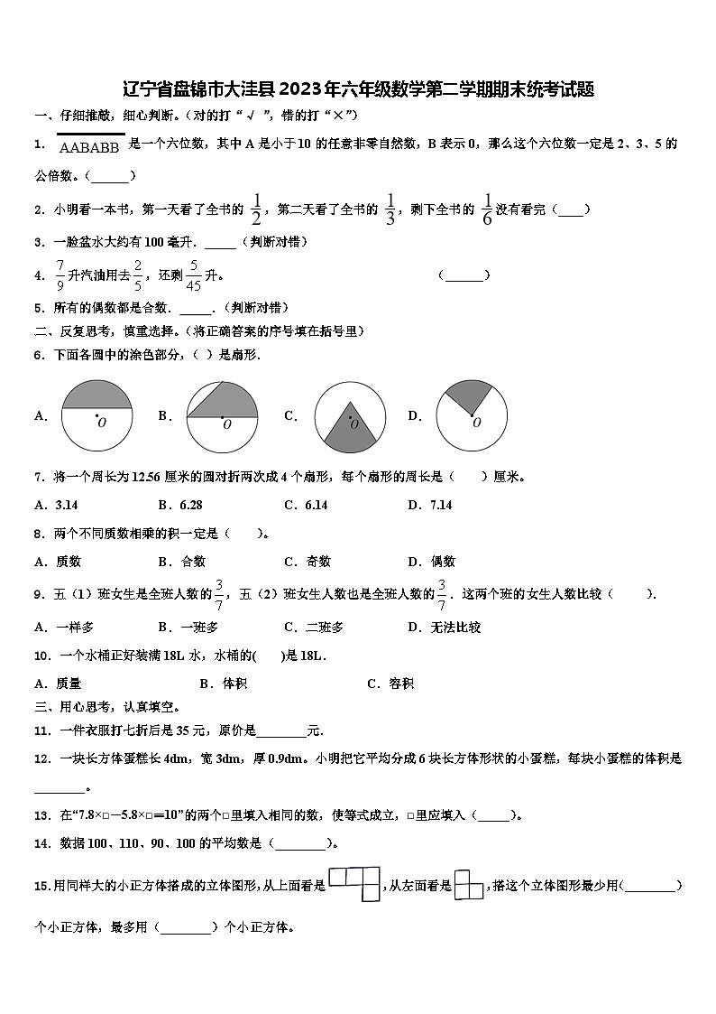 辽宁省盘锦市大洼县2023年六年级数学第二学期期末统考试题含解析第1页