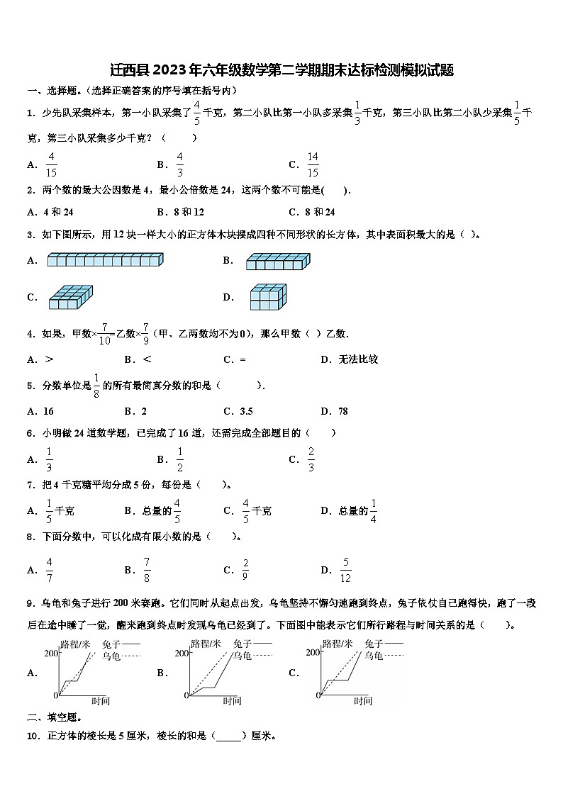 迁西县2023年六年级数学第二学期期末达标检测模拟试题含解析第1页