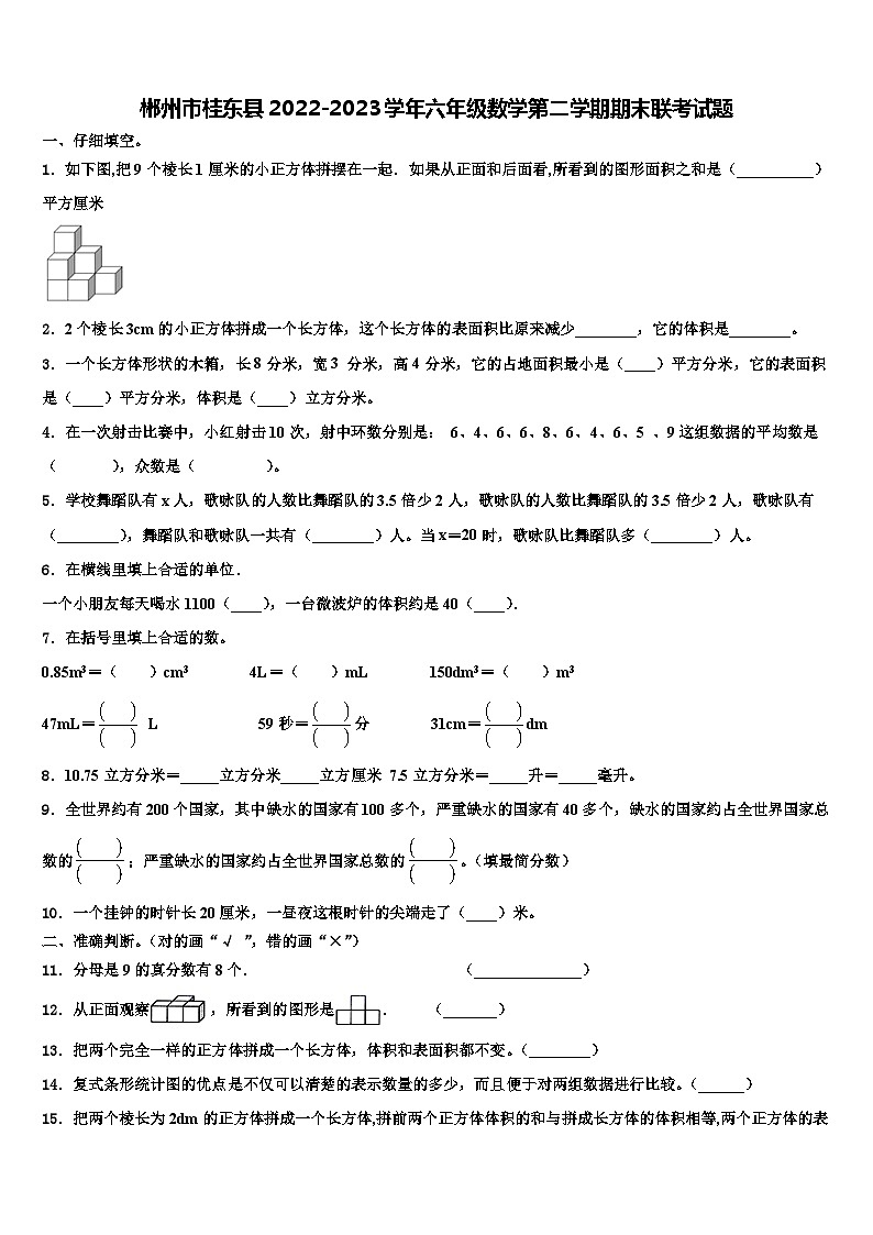 郴州市桂东县2022-2023学年六年级数学第二学期期末联考试题含解析第1页