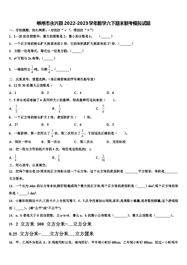 郴州市永兴县2022-2023学年数学六下期末联考模拟试题含解析01