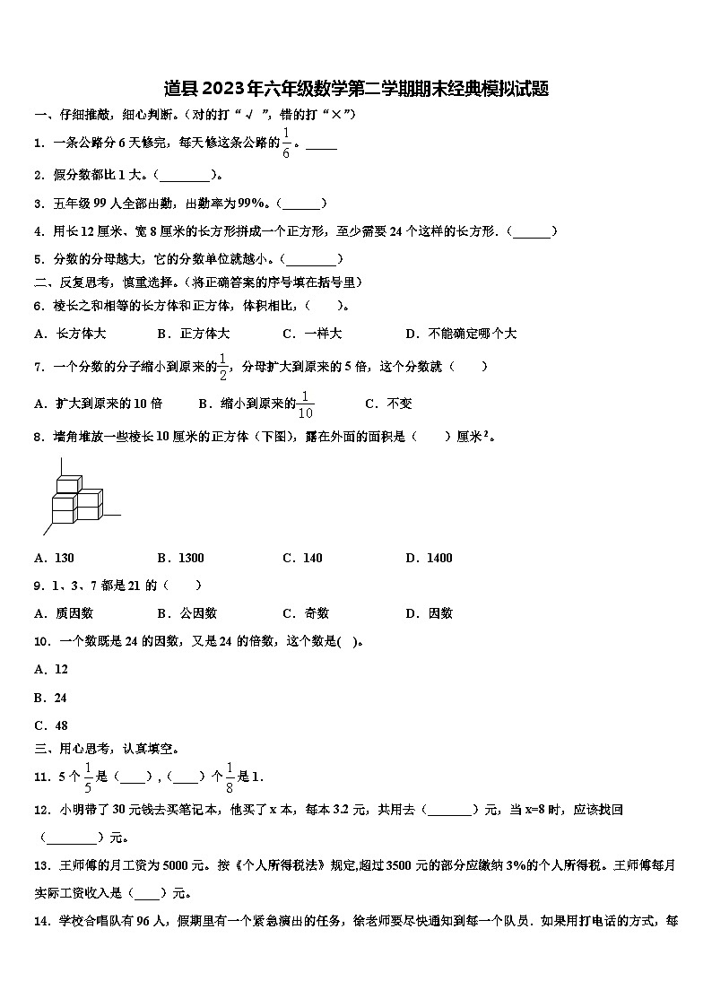 道县2023年六年级数学第二学期期末经典模拟试题含解析第1页