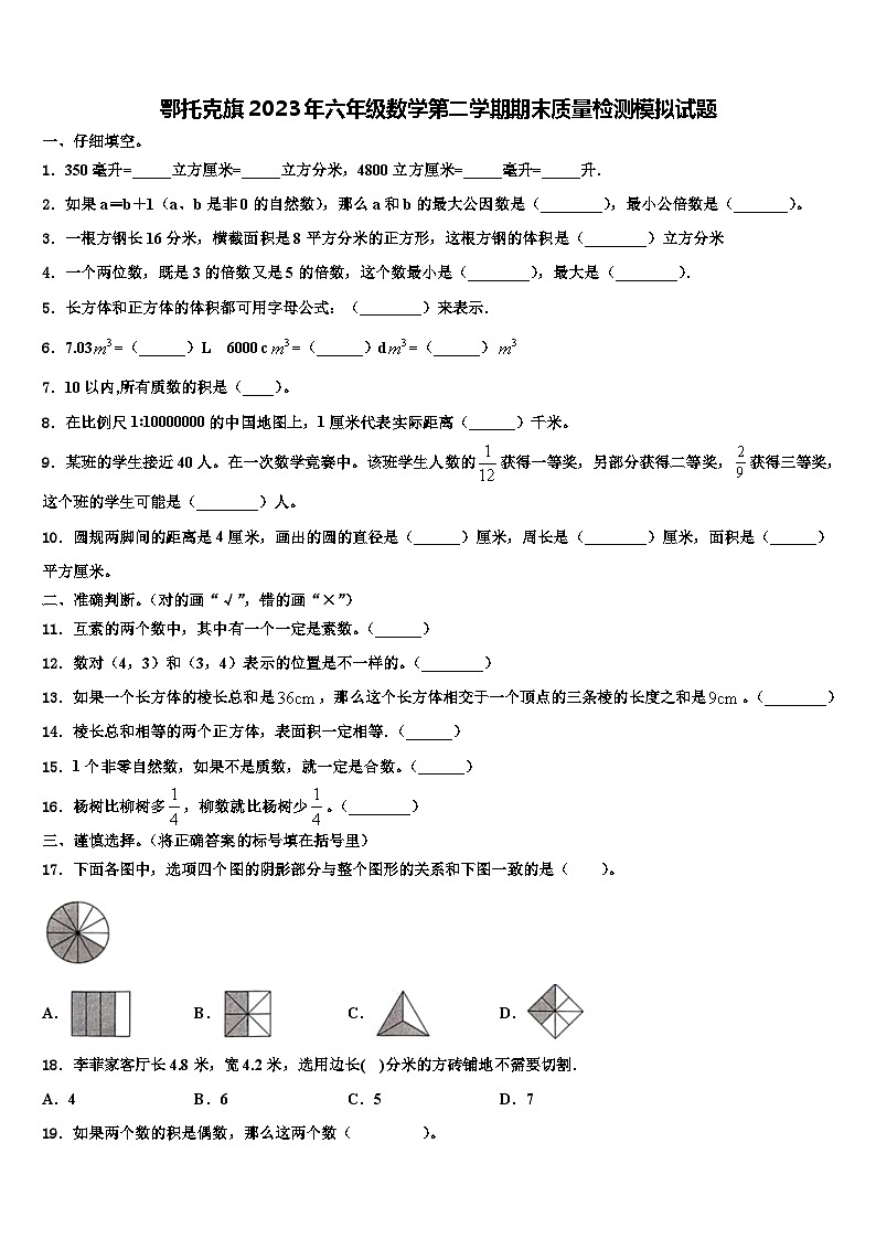 鄂托克旗2023年六年级数学第二学期期末质量检测模拟试题含解析01