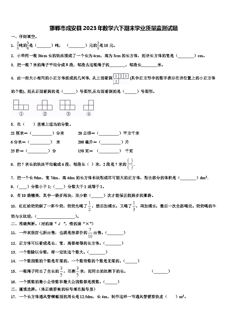 邯郸市成安县2023年数学六下期末学业质量监测试题含解析第1页