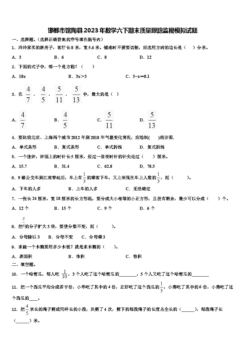 邯郸市馆陶县2023年数学六下期末质量跟踪监视模拟试题含解析01