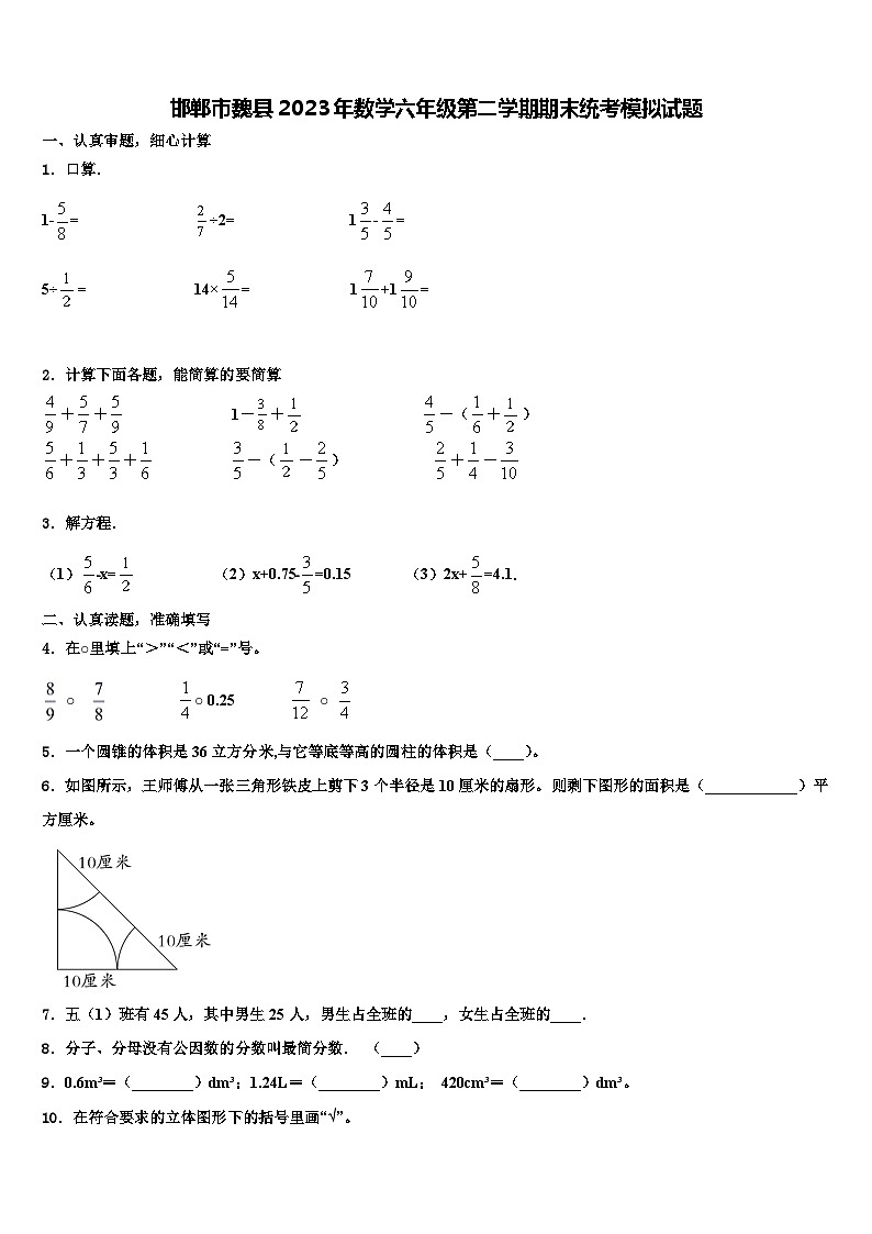 邯郸市魏县2023年数学六年级第二学期期末统考模拟试题含解析01