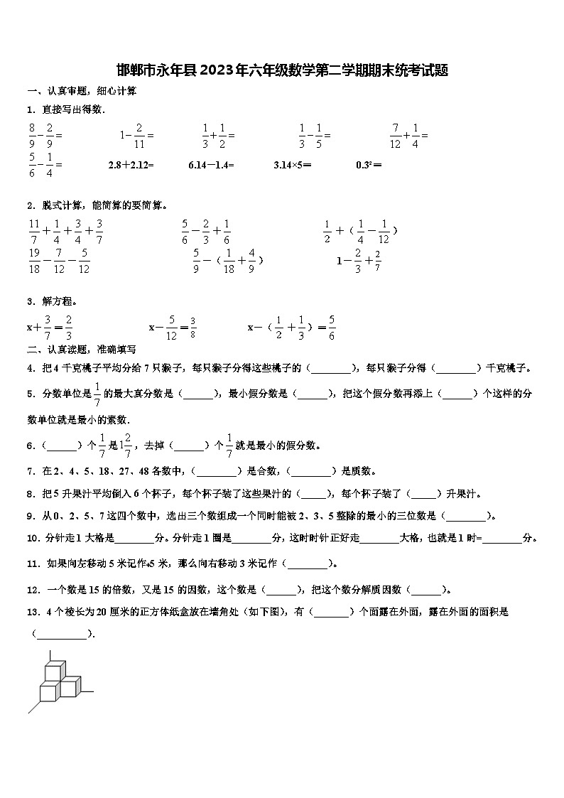 邯郸市永年县2023年六年级数学第二学期期末统考试题含解析第1页