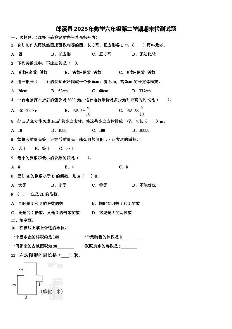 郎溪县2023年数学六年级第二学期期末检测试题含解析第1页