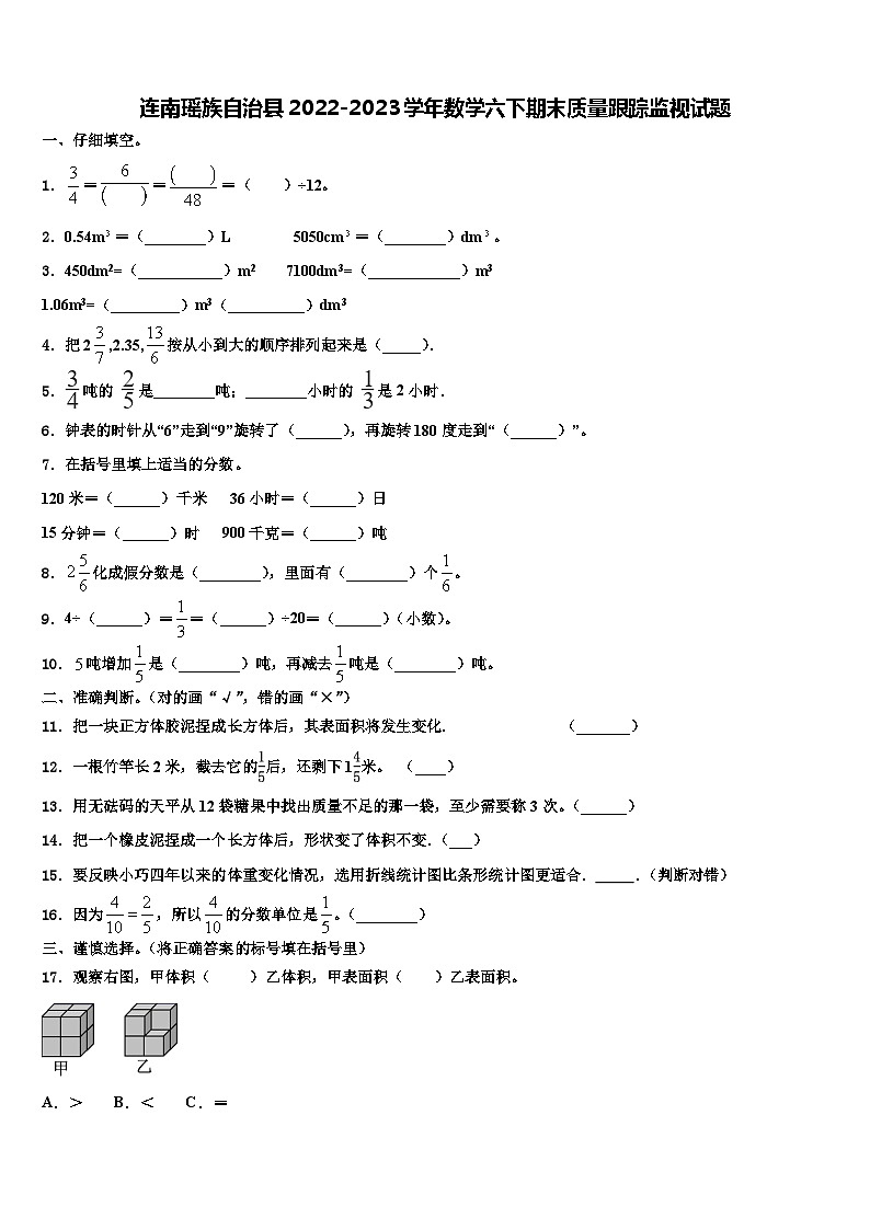 连南瑶族自治县2022-2023学年数学六下期末质量跟踪监视试题含解析第1页