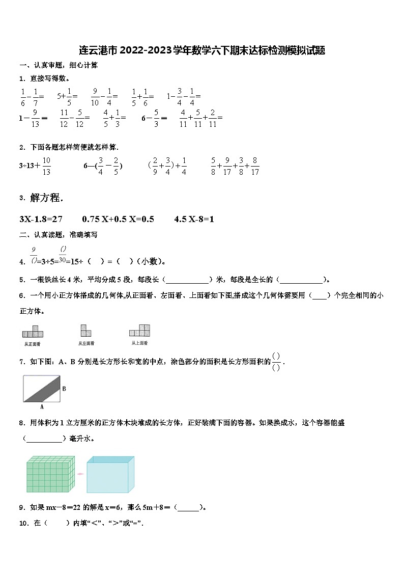 连云港市2022-2023学年数学六下期末达标检测模拟试题含解析第1页