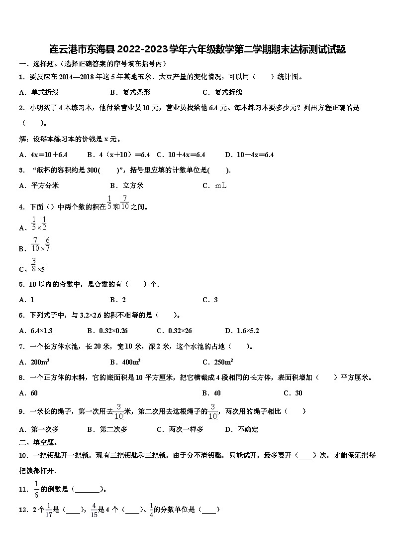 连云港市东海县2022-2023学年六年级数学第二学期期末达标测试试题含解析第1页