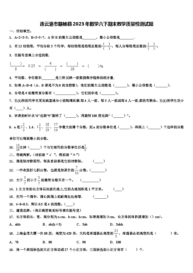 连云港市赣榆县2023年数学六下期末教学质量检测试题含解析第1页