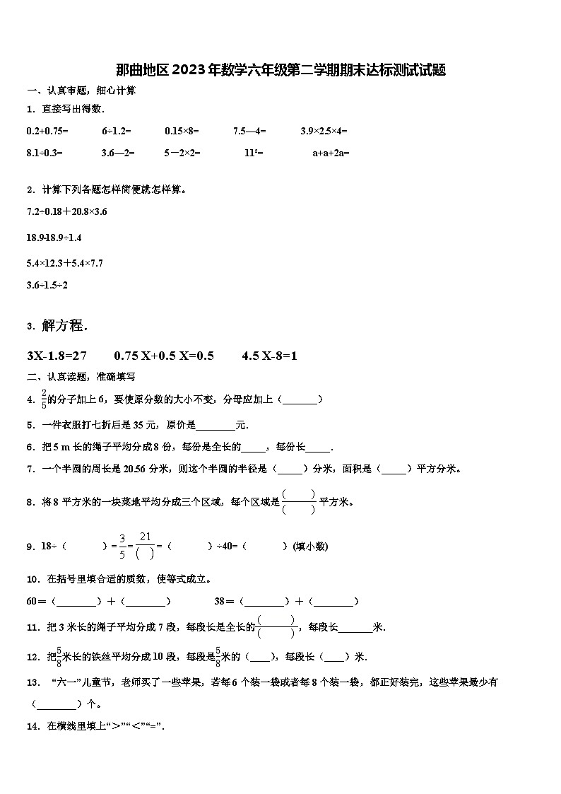那曲地区2023年数学六年级第二学期期末达标测试试题含解析第1页