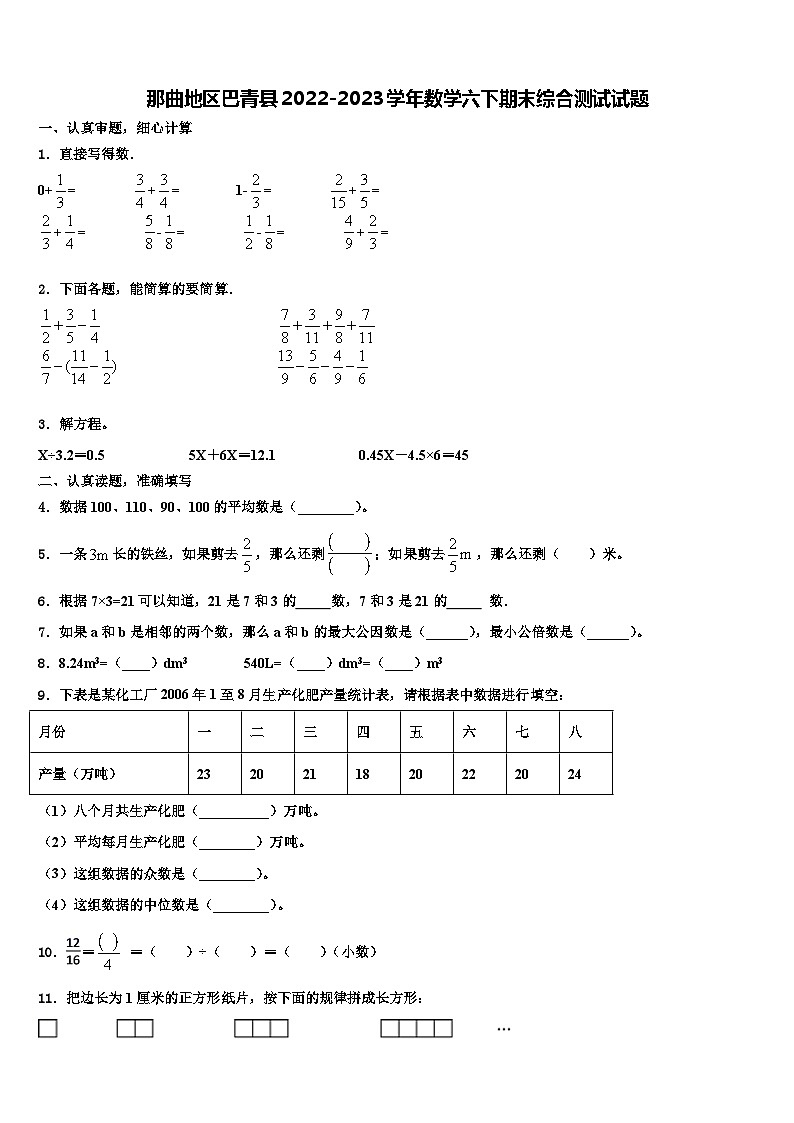 那曲地区巴青县2022-2023学年数学六下期末综合测试试题含解析第1页