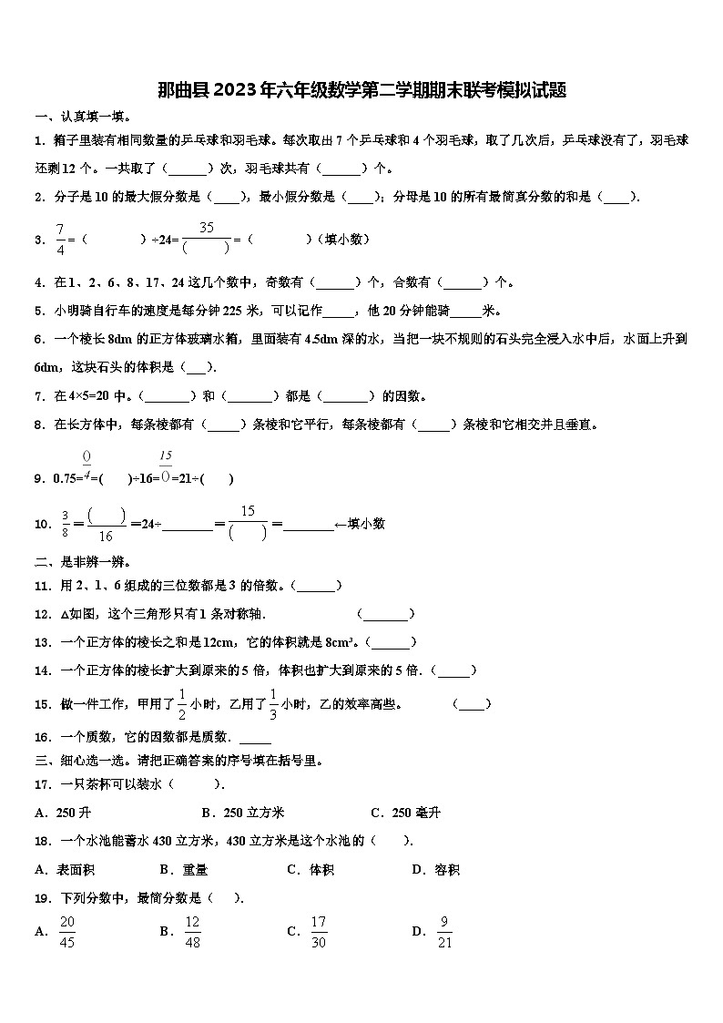 那曲县2023年六年级数学第二学期期末联考模拟试题含解析第1页