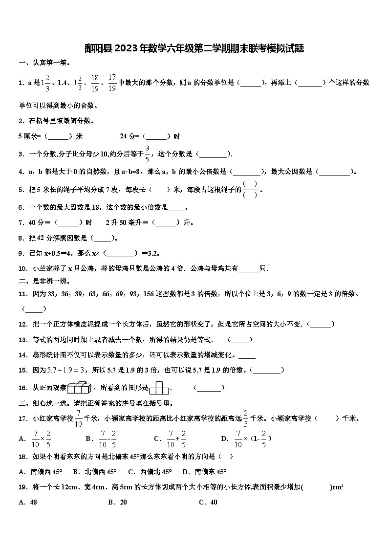 鄱阳县2023年数学六年级第二学期期末联考模拟试题含解析第1页