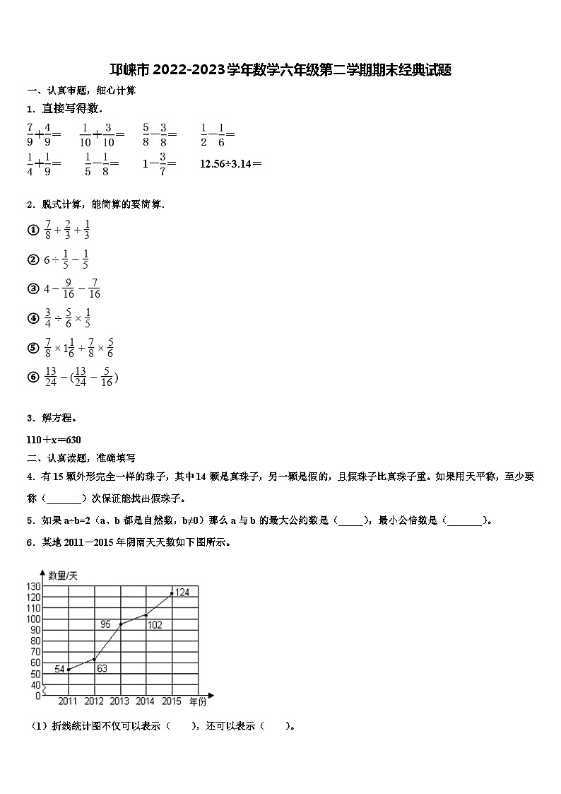 邛崃市2022-2023学年数学六年级第二学期期末经典试题含解析01