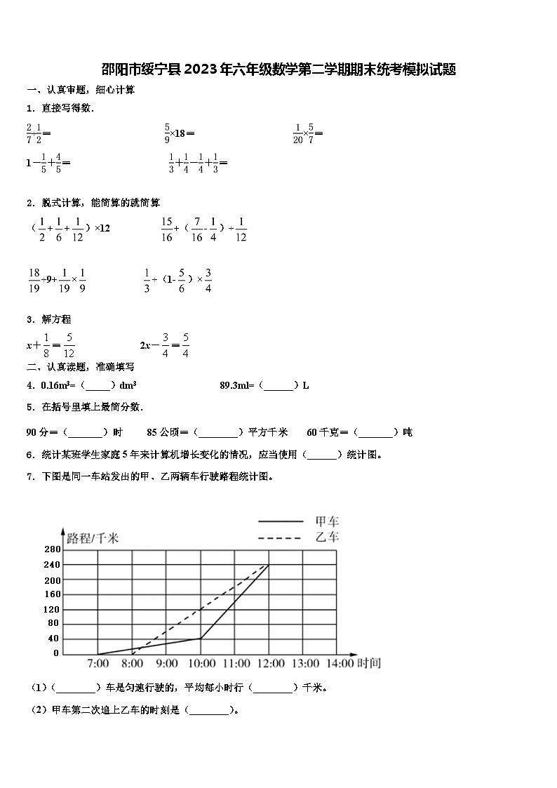 邵阳市绥宁县2023年六年级数学第二学期期末统考模拟试题含解析01