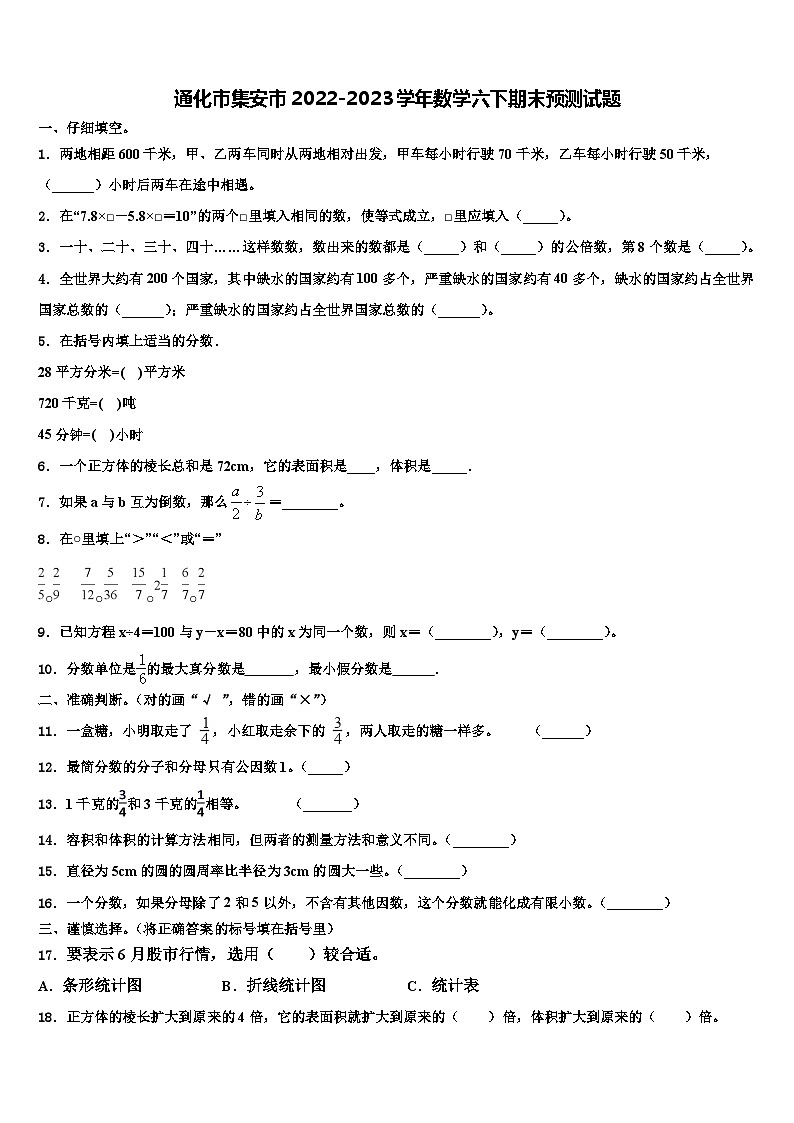 通化市集安市2022-2023学年数学六下期末预测试题含解析第1页