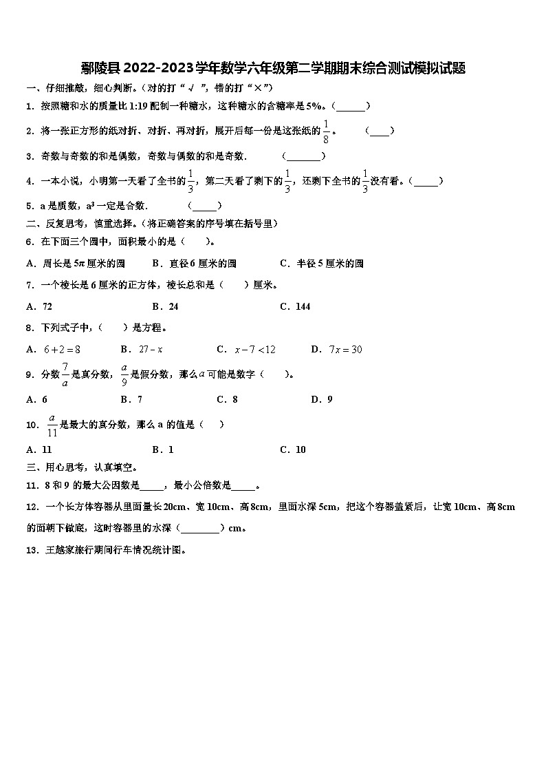 鄢陵县2022-2023学年数学六年级第二学期期末综合测试模拟试题含解析第1页