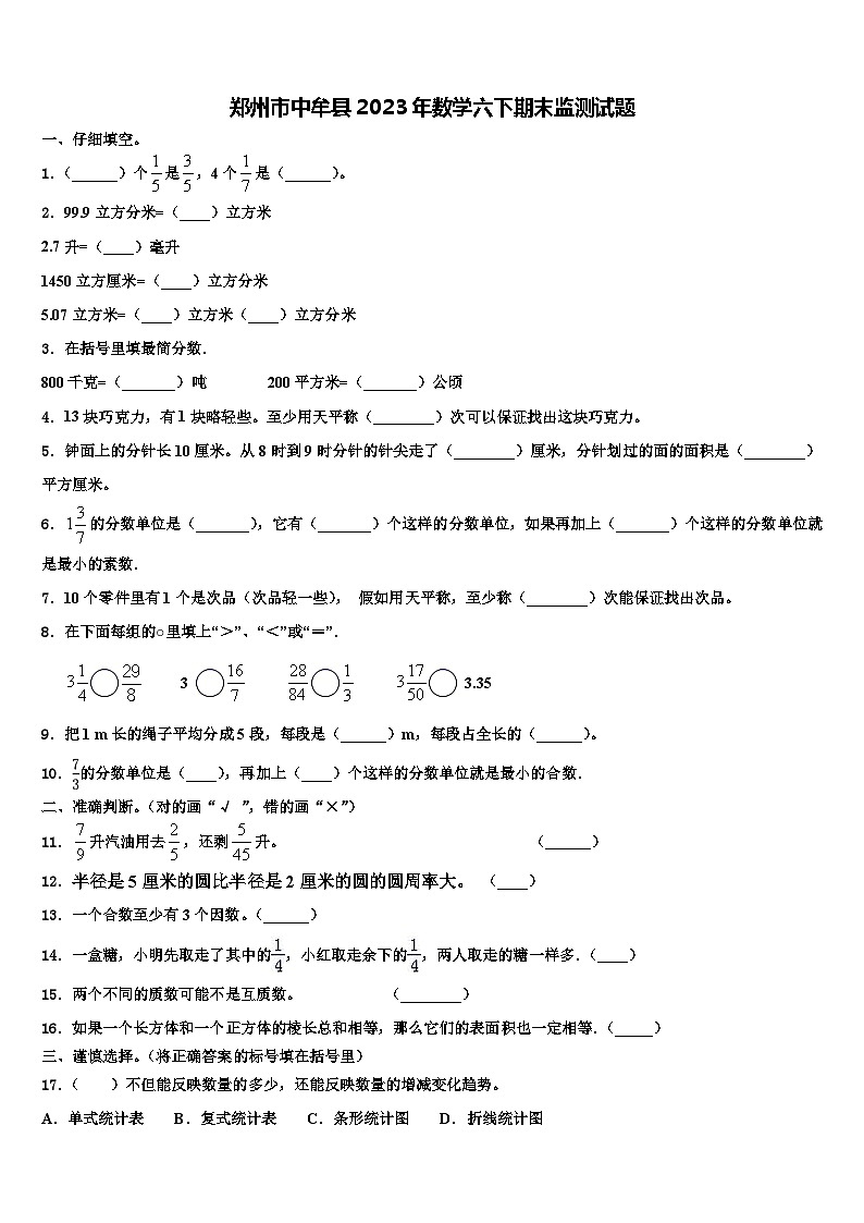 郑州市中牟县2023年数学六下期末监测试题含解析第1页