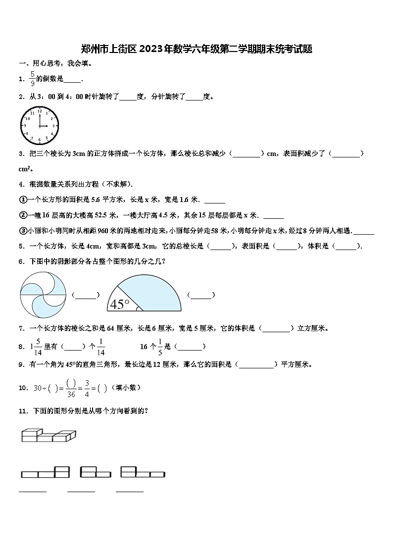 郑州市上街区2023年数学六年级第二学期期末统考试题含解析第1页