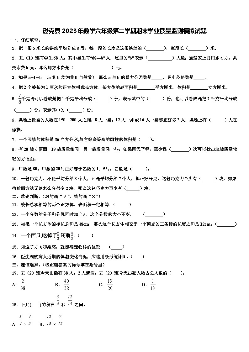 逊克县2023年数学六年级第二学期期末学业质量监测模拟试题含解析第1页