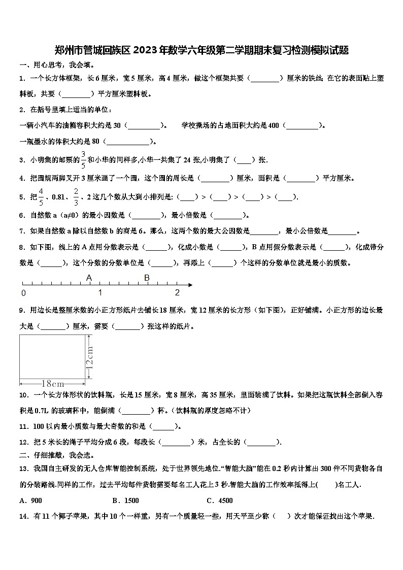 郑州市管城回族区2023年数学六年级第二学期期末复习检测模拟试题含解析01