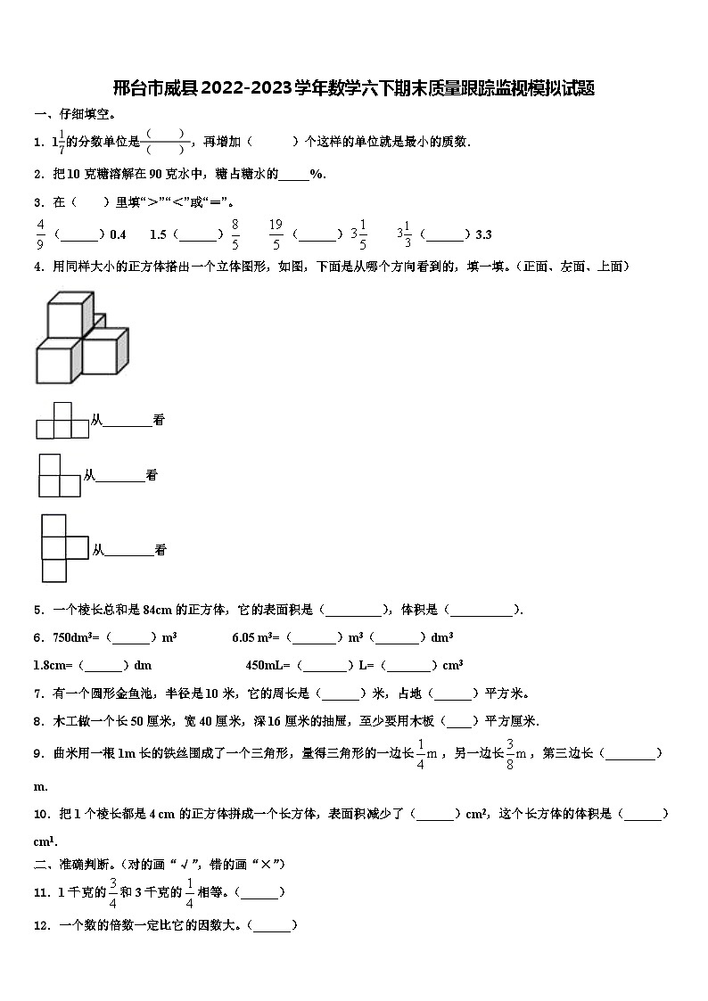 邢台市威县2022-2023学年数学六下期末质量跟踪监视模拟试题含解析01
