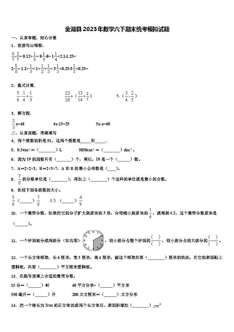 金湖县2023年数学六下期末统考模拟试题含解析第1页