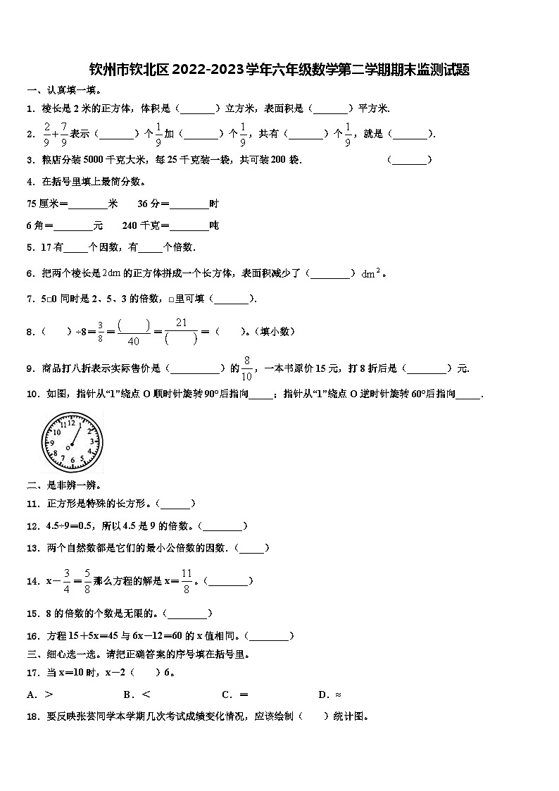 钦州市钦北区2022-2023学年六年级数学第二学期期末监测试题含解析01