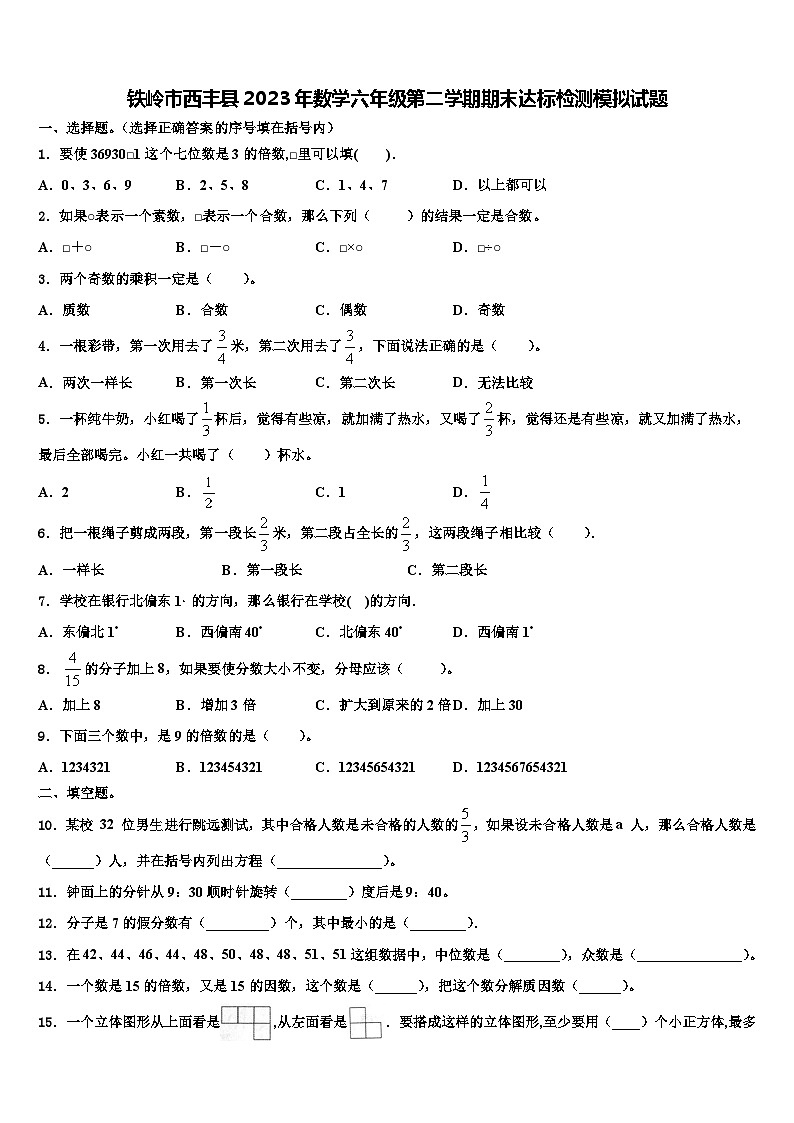 铁岭市西丰县2023年数学六年级第二学期期末达标检测模拟试题含解析01