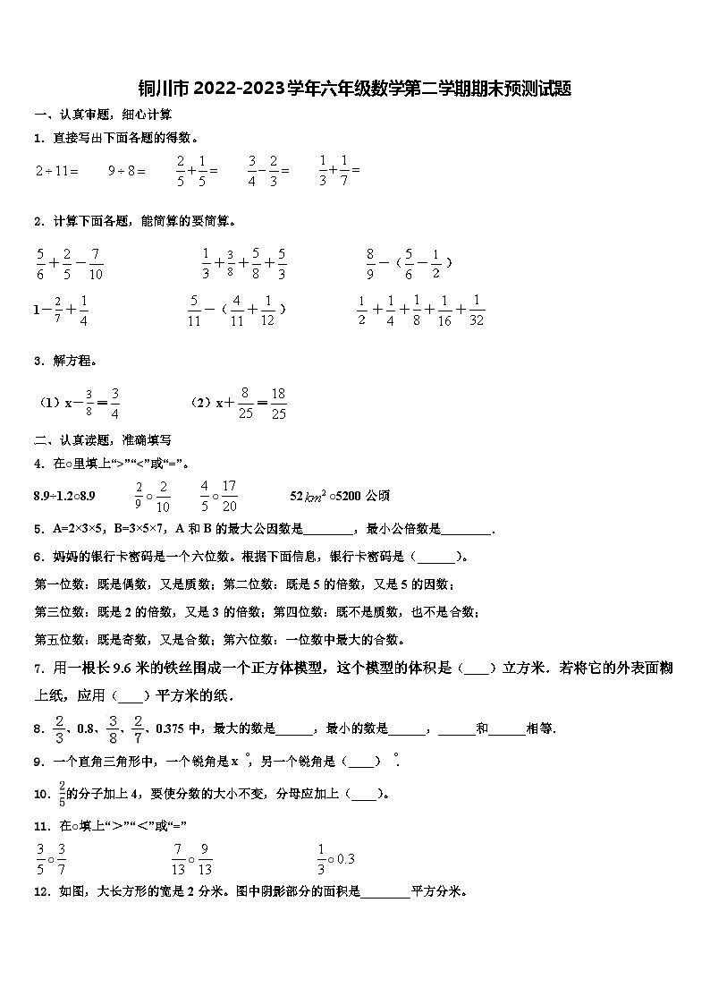 铜川市2022-2023学年六年级数学第二学期期末预测试题含解析第1页