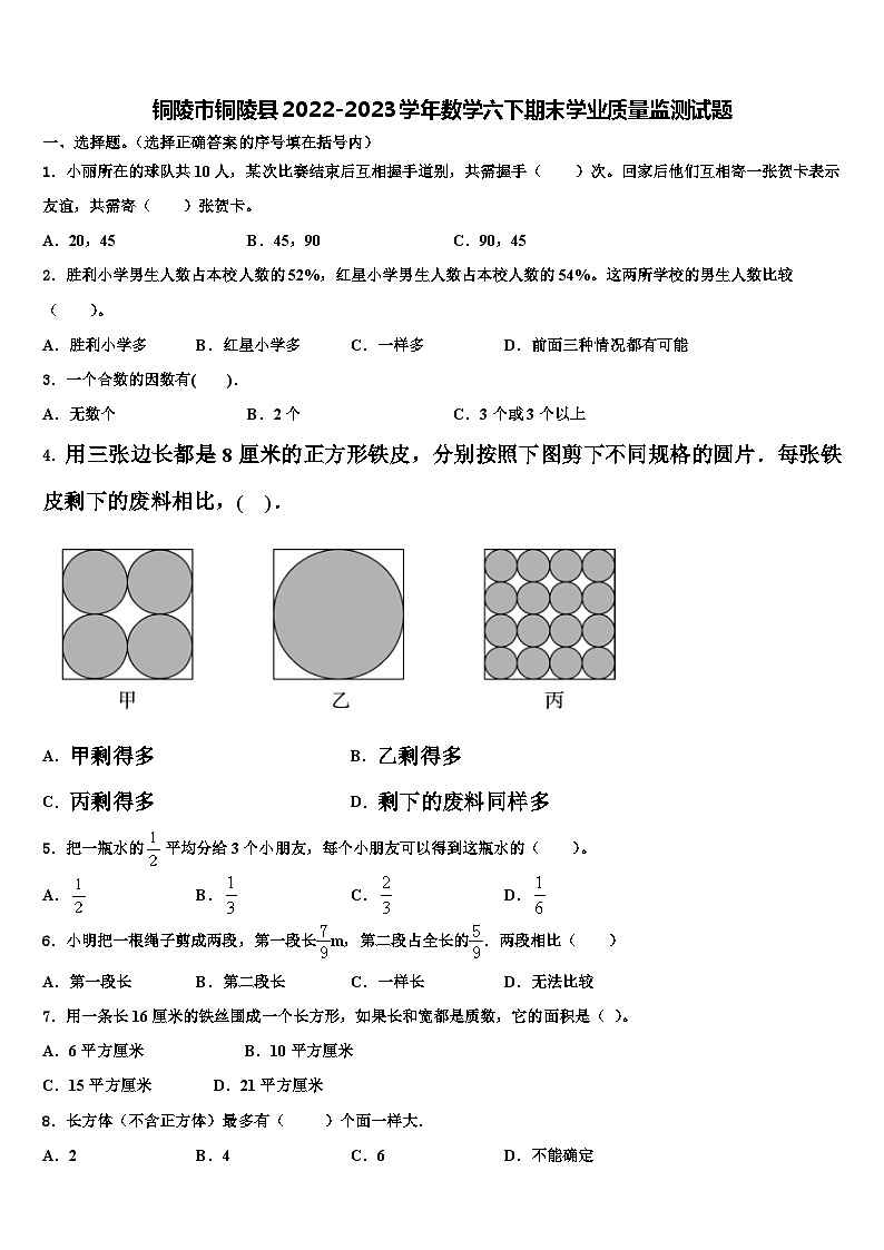铜陵市铜陵县2022-2023学年数学六下期末学业质量监测试题含解析01
