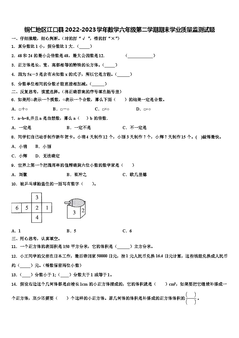 铜仁地区江口县2022-2023学年数学六年级第二学期期末学业质量监测试题含解析01