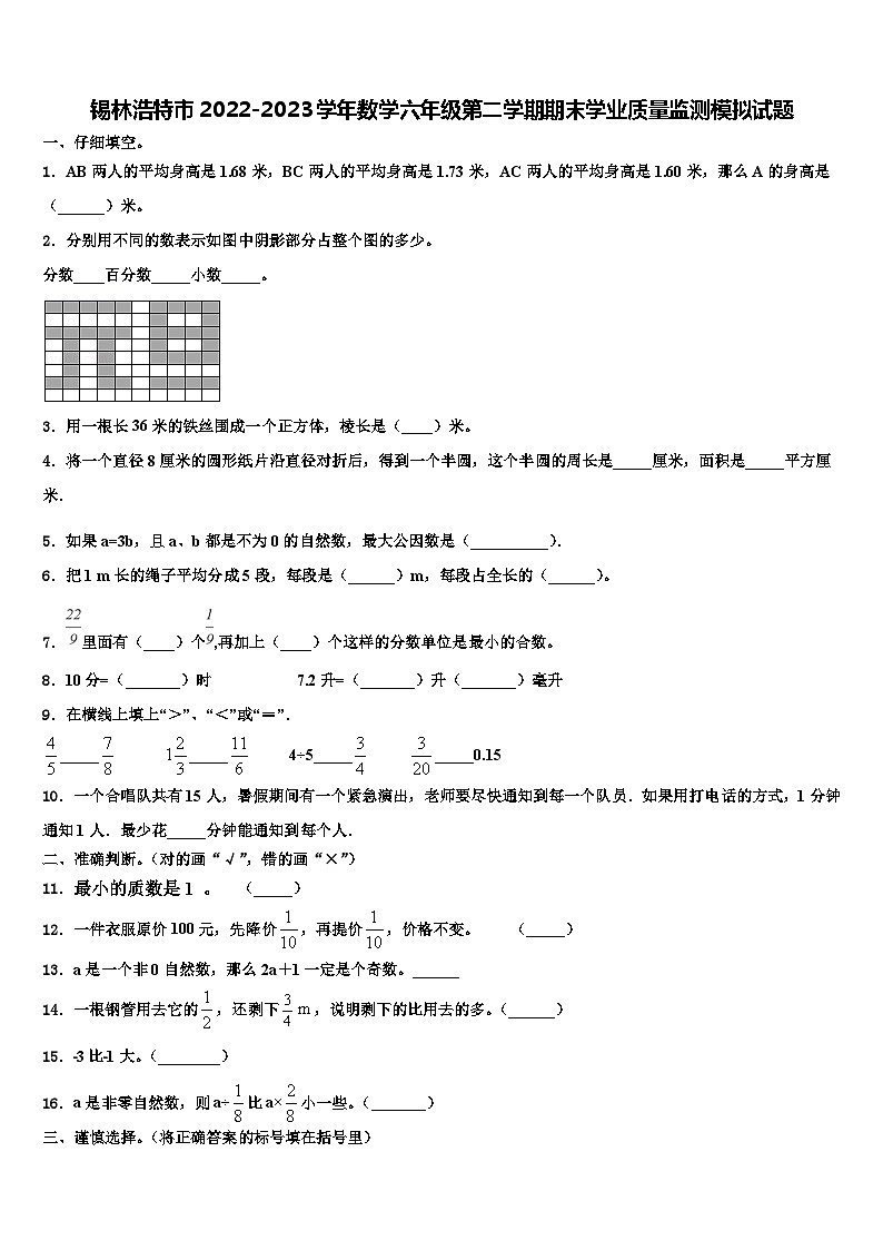锡林浩特市2022-2023学年数学六年级第二学期期末学业质量监测模拟试题含解析01