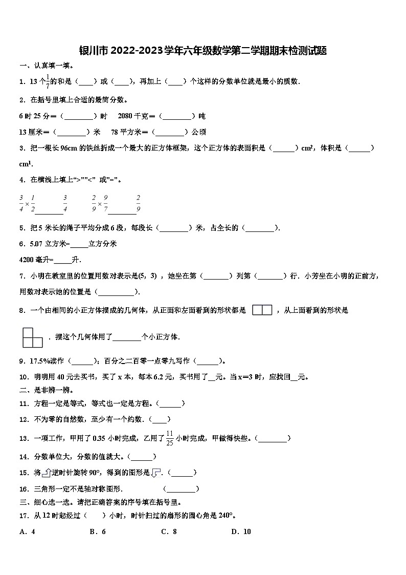 银川市2022-2023学年六年级数学第二学期期末检测试题含解析第1页