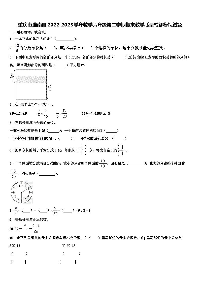重庆市潼南县2022-2023学年数学六年级第二学期期末教学质量检测模拟试题含解析01