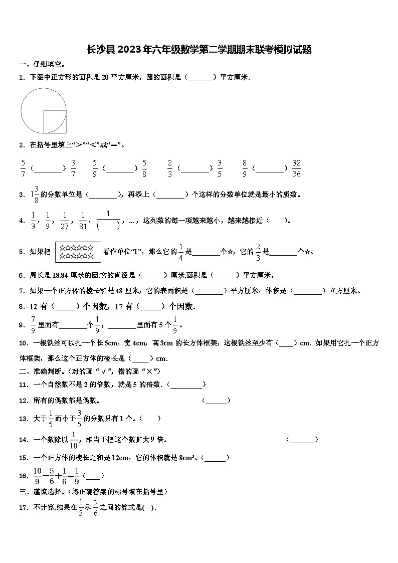 长沙县2023年六年级数学第二学期期末联考模拟试题含解析第1页