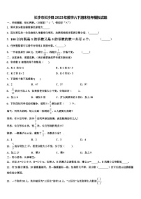 长沙市长沙县2023年数学六下期末统考模拟试题含解析