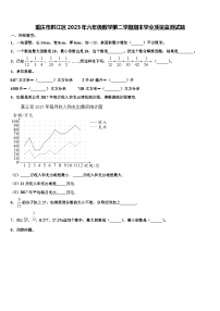 重庆市黔江区2023年六年级数学第二学期期末学业质量监测试题含解析