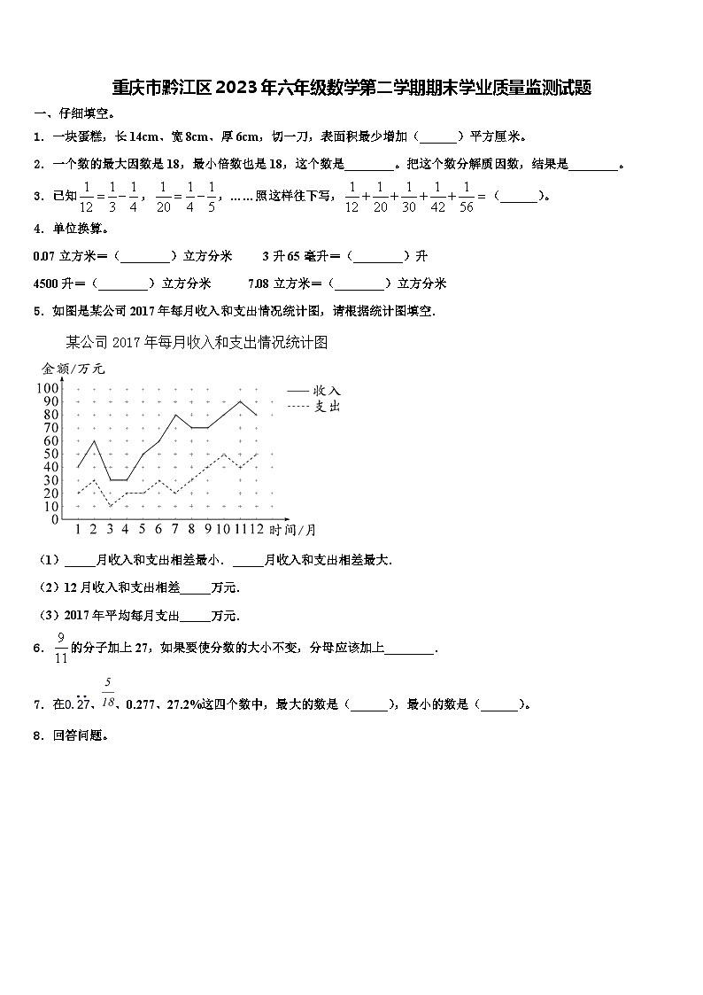 重庆市黔江区2023年六年级数学第二学期期末学业质量监测试题含解析01