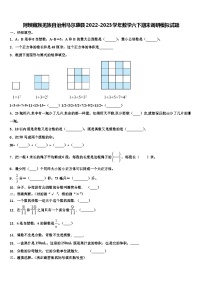 阿坝藏族羌族自治州马尔康县2022-2023学年数学六下期末调研模拟试题含解析