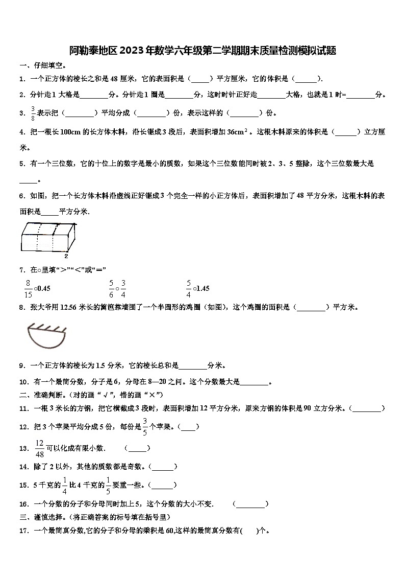阿勒泰地区2023年数学六年级第二学期期末质量检测模拟试题含解析01