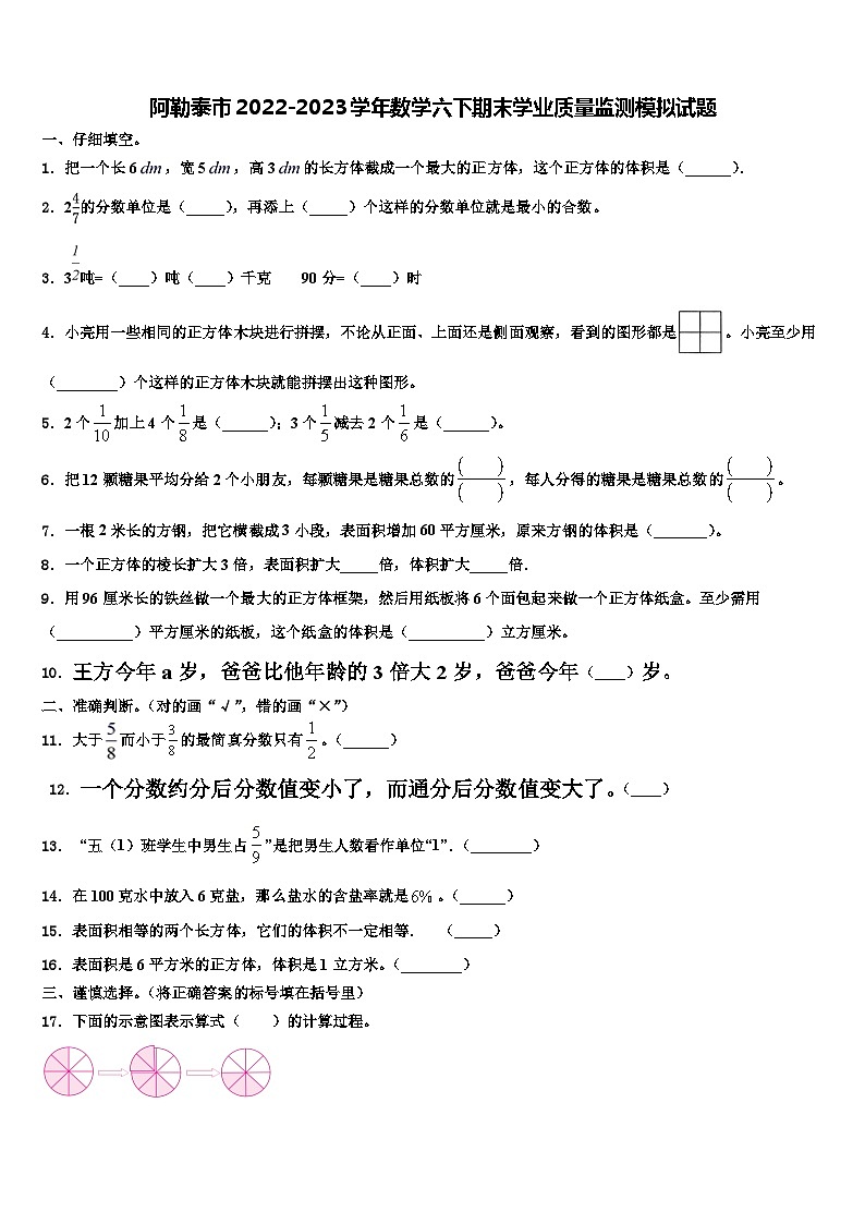 阿勒泰市2022-2023学年数学六下期末学业质量监测模拟试题含解析第1页