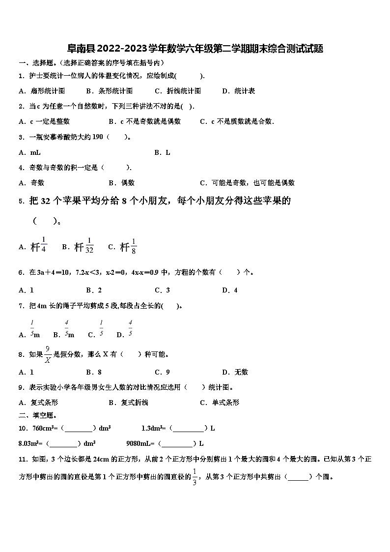阜南县2022-2023学年数学六年级第二学期期末综合测试试题含解析01