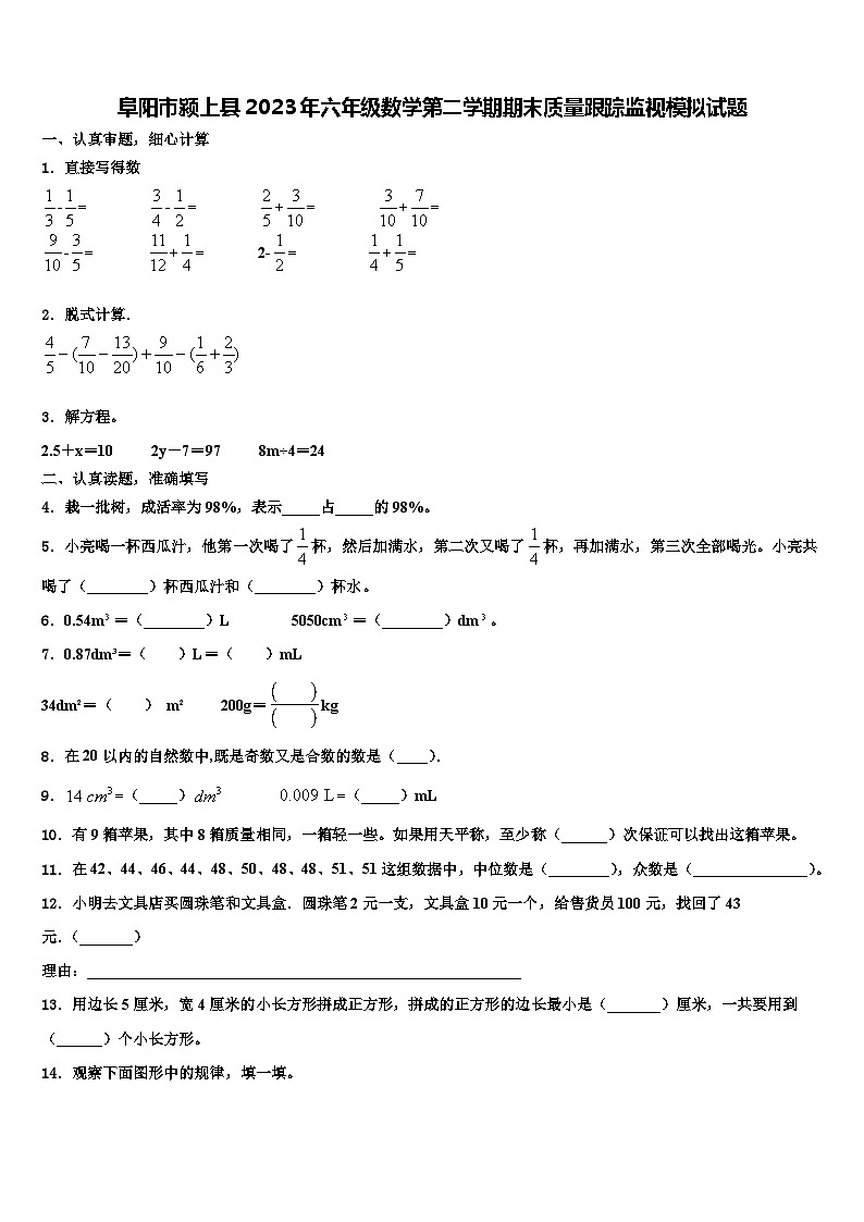 阜阳市颍上县2023年六年级数学第二学期期末质量跟踪监视模拟试题含解析01